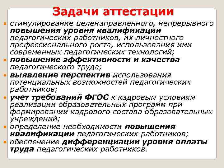 Задачи аттестации стимулирование целенаправленного, непрерывного повышения уровня квалификации педагогических работников, их личностного профессионального роста,