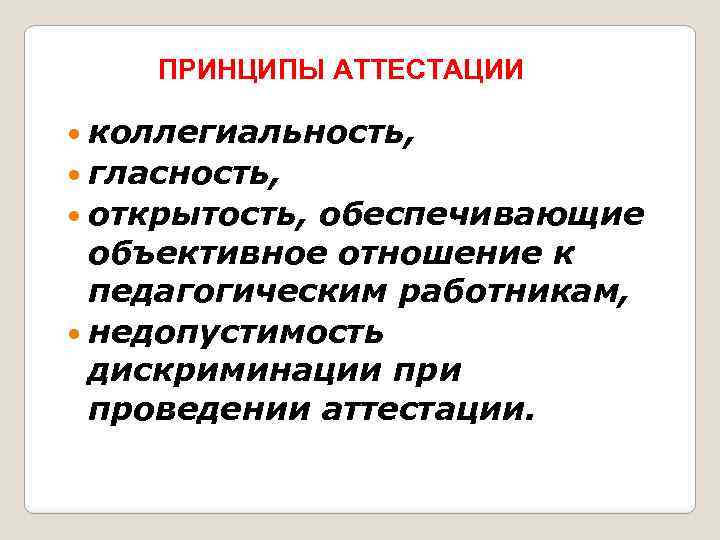 ПРИНЦИПЫ АТТЕСТАЦИИ коллегиальность, гласность, открытость, обеспечивающие объективное отношение к педагогическим работникам, недопустимость дискриминации проведении