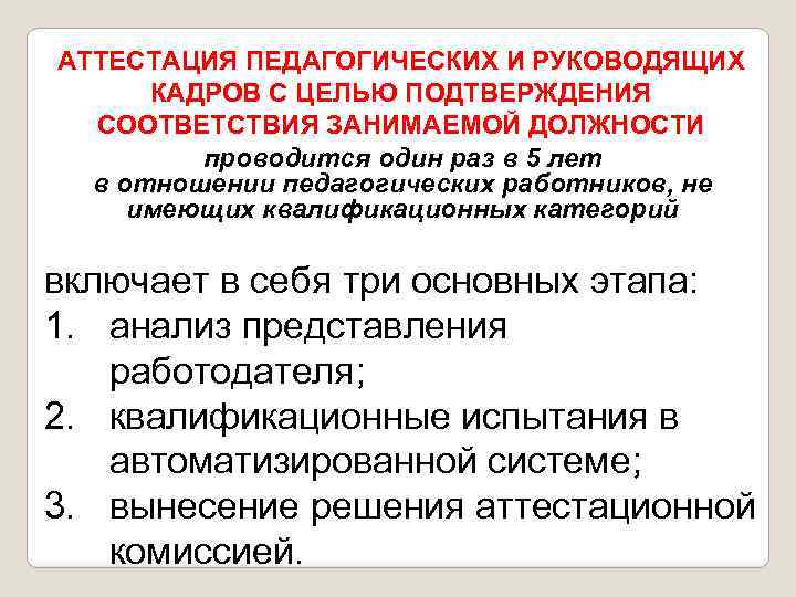 АТТЕСТАЦИЯ ПЕДАГОГИЧЕСКИХ И РУКОВОДЯЩИХ КАДРОВ С ЦЕЛЬЮ ПОДТВЕРЖДЕНИЯ СООТВЕТСТВИЯ ЗАНИМАЕМОЙ ДОЛЖНОСТИ проводится один раз