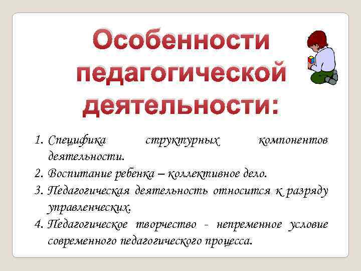 Специфика педагогической профессии. Особенности педагогической деятельности. Особенности профессиональной деятельности педагога. Специфика педагогической деятельности. Специфические характеристики педагогической деятельности.