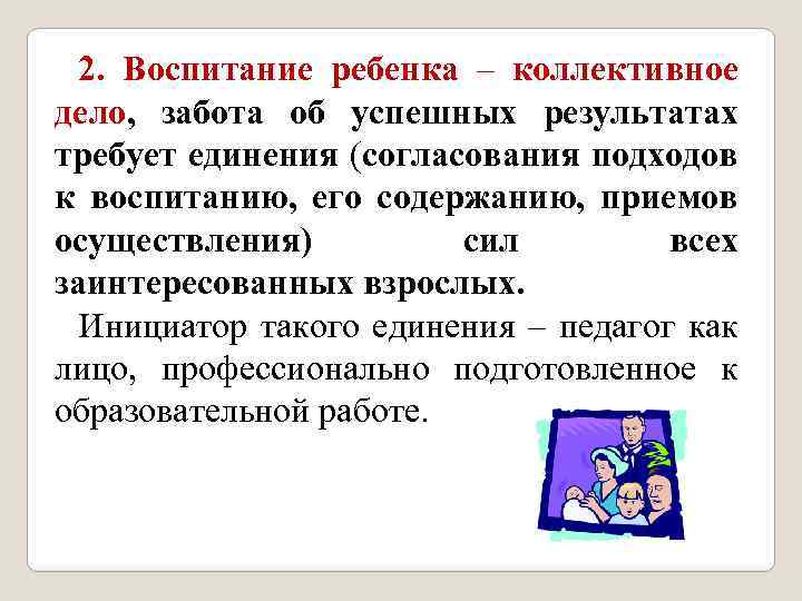 2. Воспитание ребенка – коллективное дело, забота об успешных результатах требует единения (согласования подходов