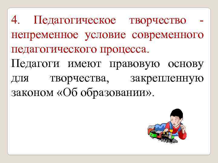 4. Педагогическое творчество непременное условие современного педагогического процесса. Педагоги имеют правовую основу для творчества,