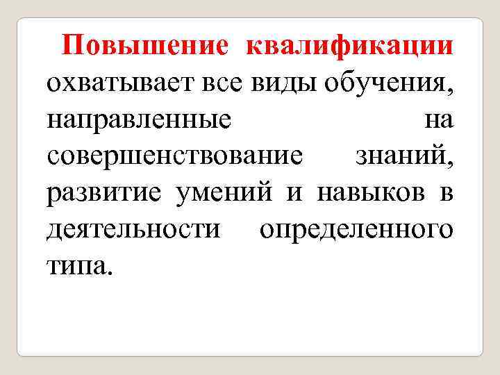 Повышение квалификации охватывает все виды обучения, направленные на совершенствование знаний, развитие умений и навыков