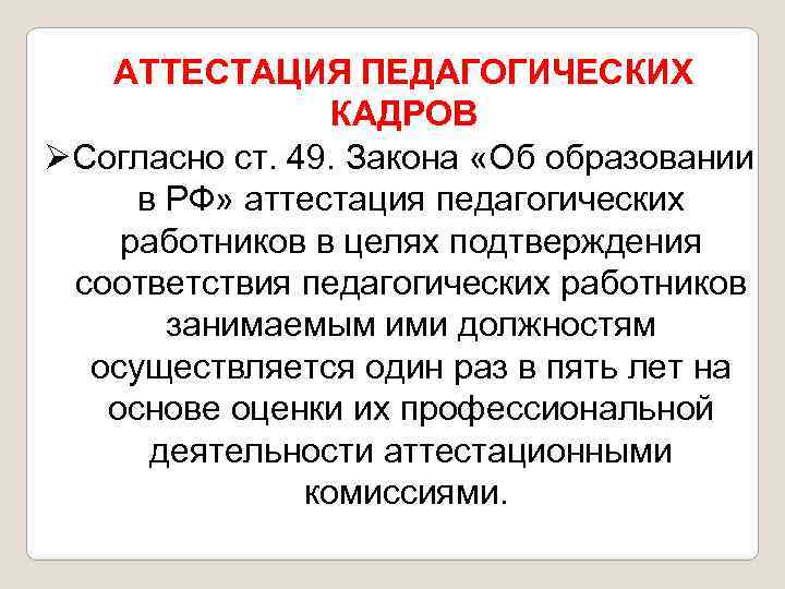 АТТЕСТАЦИЯ ПЕДАГОГИЧЕСКИХ КАДРОВ ØСогласно ст. 49. Закона «Об образовании в РФ» аттестация педагогических работников