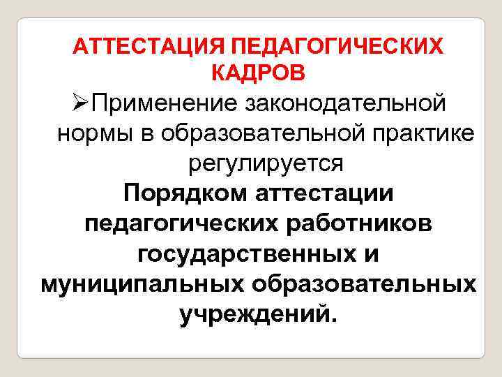 Аттестация педагогических кадров. Аттестация педкадров. Пути и формы овладения педагогической профессией. Пути овладения педагогической профессией педагогика.