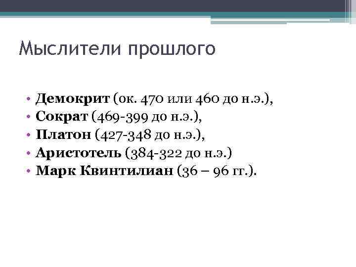 Мыслители прошлого • • • Демокрит (ок. 470 или 460 до н. э. ),