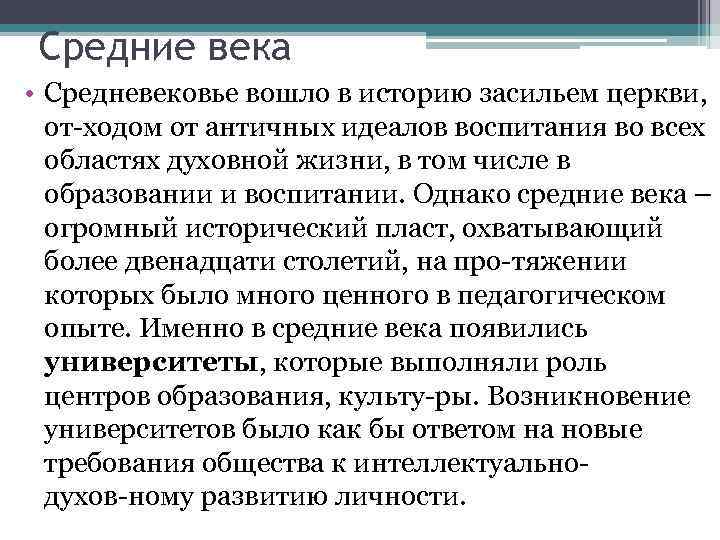 Средние века • Средневековье вошло в историю засильем церкви, от ходом от античных идеалов