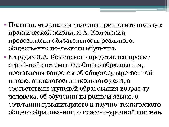  • Полагая, что знания должны при носить пользу в практической жизни, Я. А.