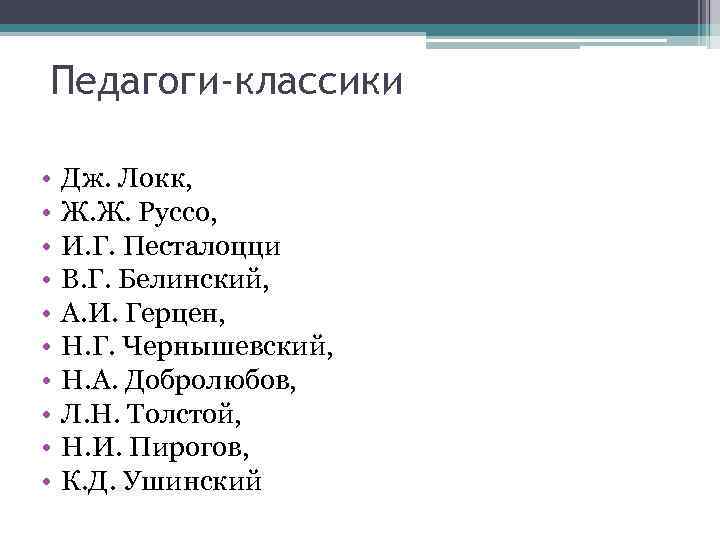 Педагоги-классики • • • Дж. Локк, Ж. Ж. Руссо, И. Г. Песталоцци В. Г.