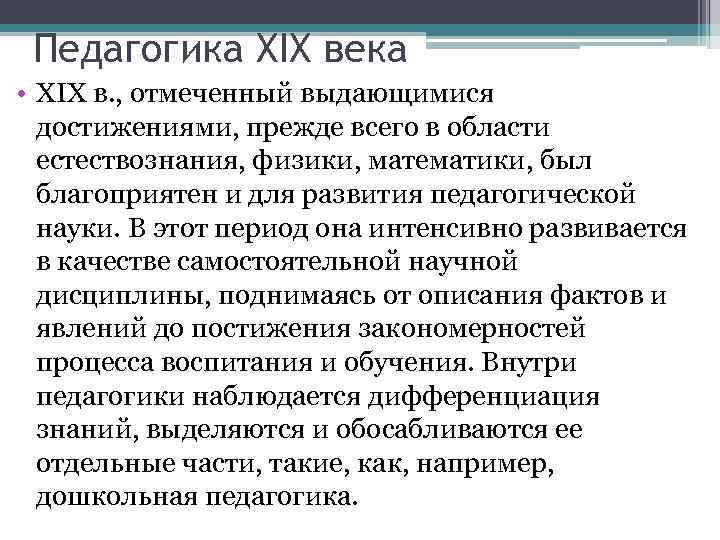 Педагогика XIX века • XIX в. , отмеченный выдающимися достижениями, прежде всего в области