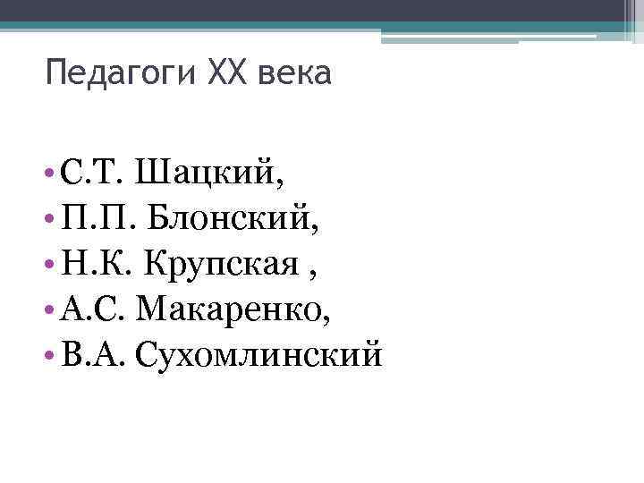 Педагоги XX века • С. Т. Шацкий, • П. П. Блонский, • Н. К.