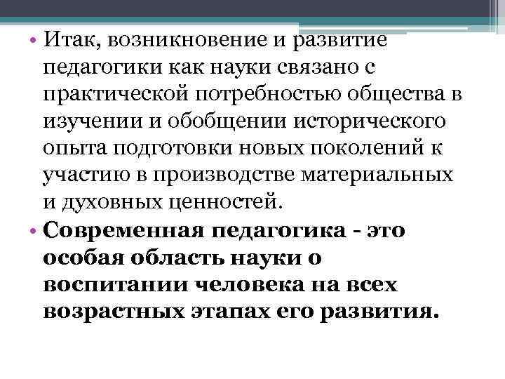  • Итак, возникновение и развитие педагогики как науки связано с практической потребностью общества