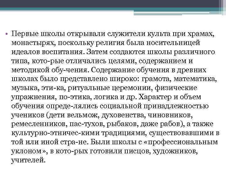  • Первые школы открывали служители культа при храмах, монастырях, поскольку религия была носительницей