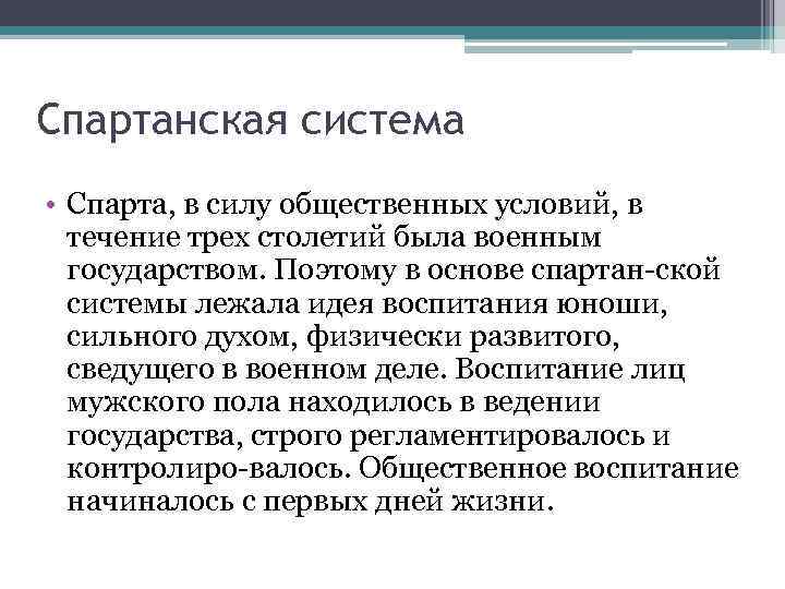 Спартанская система • Спарта, в силу общественных условий, в течение трех столетий была военным