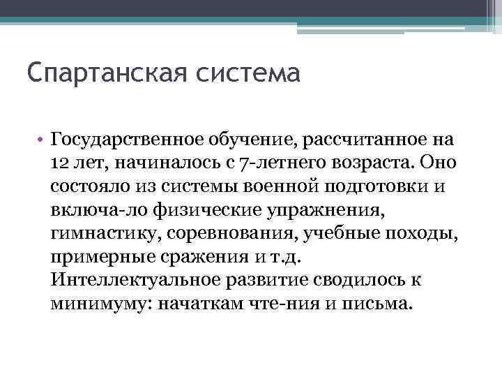 Спартанская система • Государственное обучение, рассчитанное на 12 лет, начиналось с 7 летнего возраста.