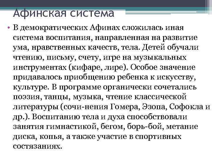 Афинская система • В демократических Афинах сложилась иная система воспитания, направленная на развитие ума,