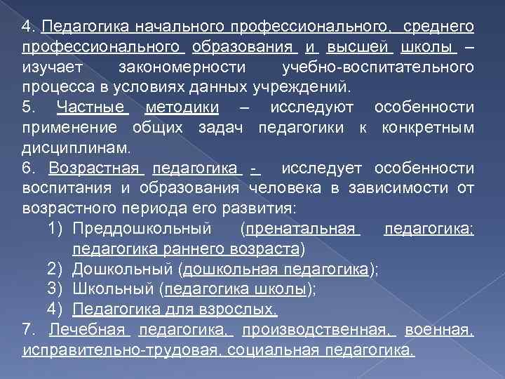 4. Педагогика начального профессионального, среднего профессионального образования и высшей школы – изучает закономерности учебно-воспитательного