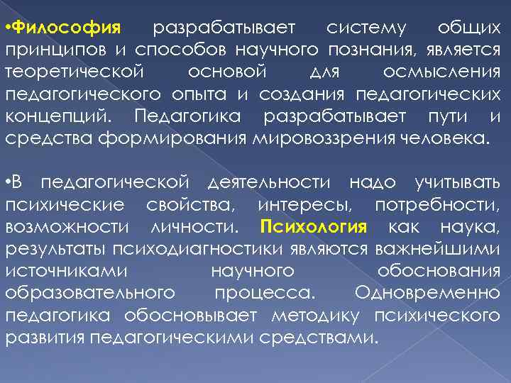  • Философия разрабатывает систему общих принципов и способов научного познания, является теоретической основой