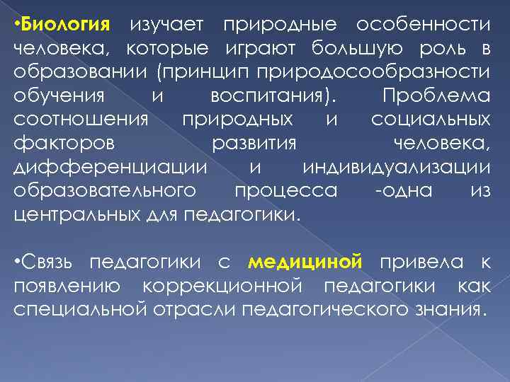  • Биология изучает природные особенности человека, которые играют большую роль в образовании (принцип