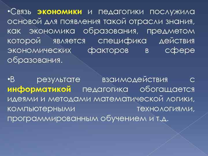  • Связь экономики и педагогики послужила основой для появления такой отрасли знания, как