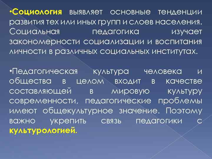  • Социология выявляет основные тенденции развития тех или иных групп и слоев населения.