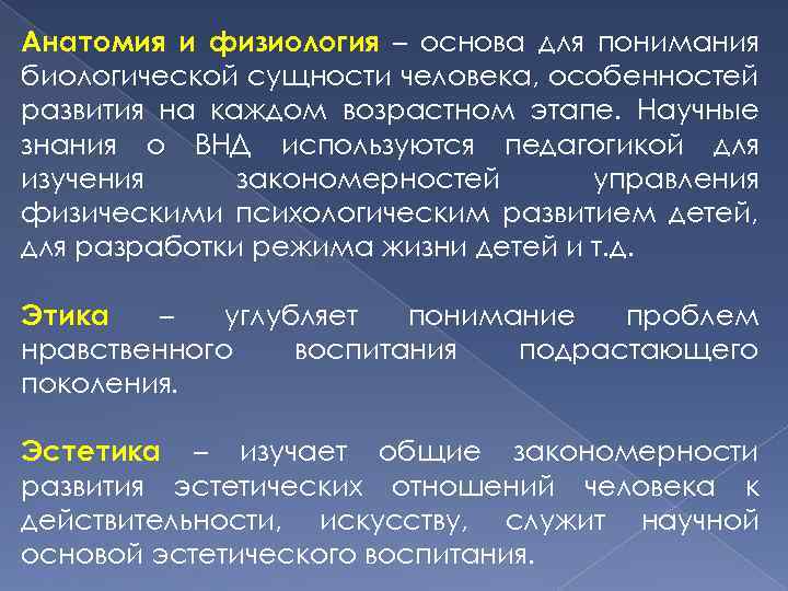 Анатомия и физиология – основа для понимания биологической сущности человека, особенностей развития на каждом