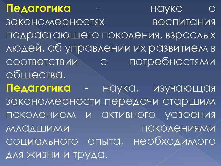 Педагогика наука о закономерностях воспитания подрастающего поколения, взрослых людей, об управлении их развитием в