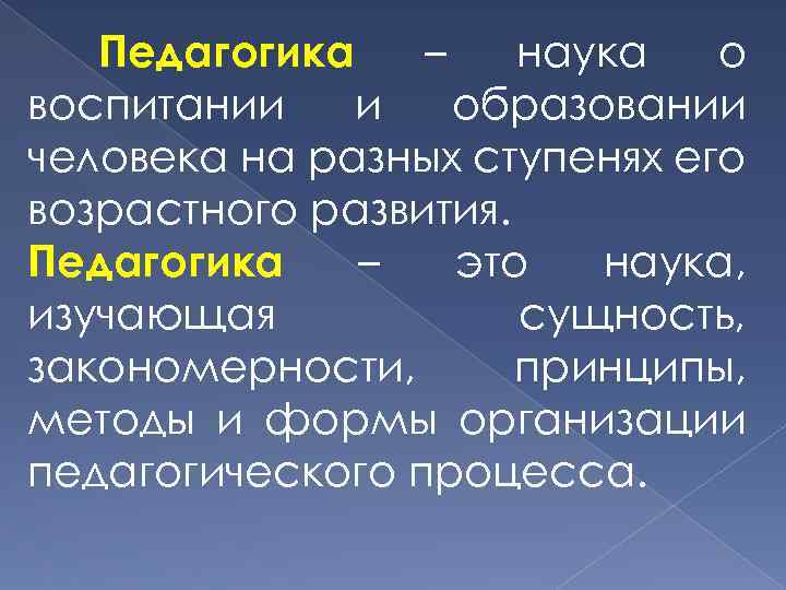 Педагогика – наука о воспитании и образовании человека на разных ступенях его возрастного развития.