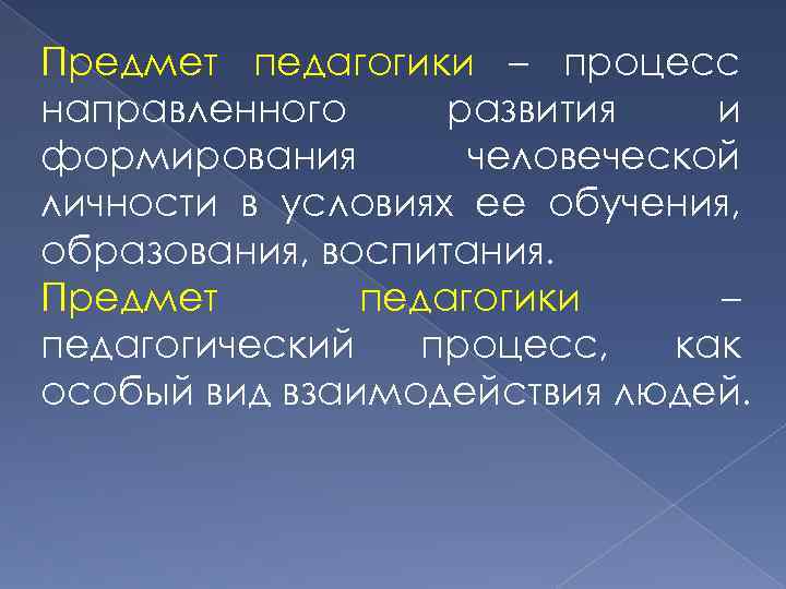 Предмет педагогики – процесс направленного развития и формирования человеческой личности в условиях ее обучения,