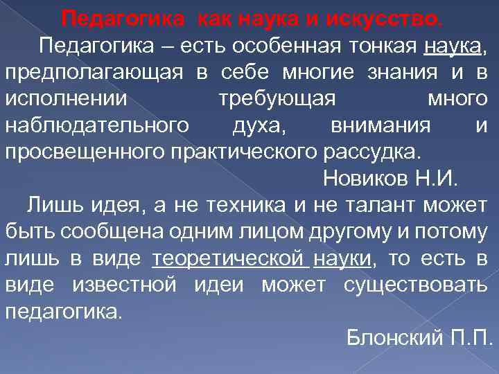 Педагогика как наука и искусство. Педагогика – есть особенная тонкая наука, предполагающая в себе