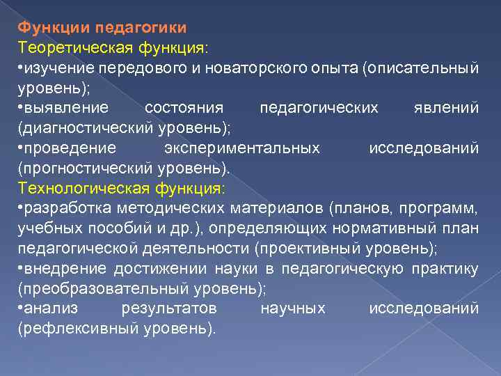 Функции педагогики Теоретическая функция: • изучение передового и новаторского опыта (описательный уровень); • выявление