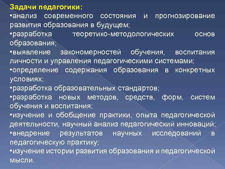 Задачи педагогики: • анализ современного состояния и прогнозирование развития образования в будущем; • разработка