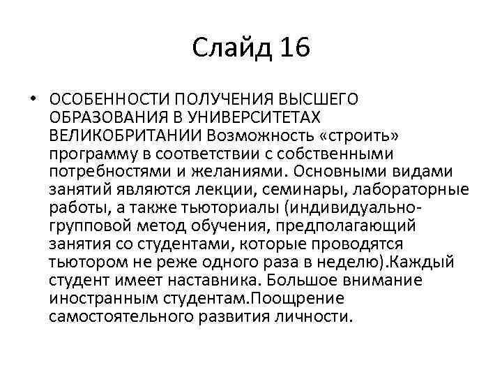 Слайд 16 • ОСОБЕННОСТИ ПОЛУЧЕНИЯ ВЫСШЕГО ОБРАЗОВАНИЯ В УНИВЕРСИТЕТАХ ВЕЛИКОБРИТАНИИ Возможность «строить» программу в