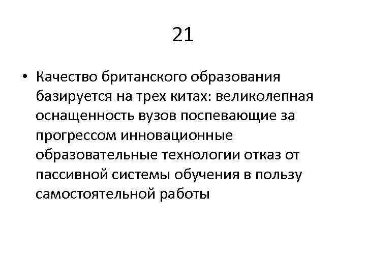 21 • Качество британского образования базируется на трех китах: великолепная оснащенность вузов поспевающие за