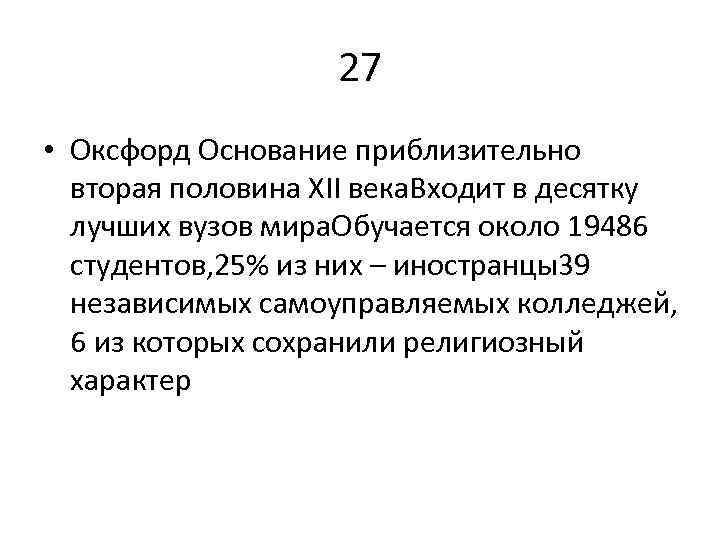 27 • Оксфорд Основание приблизительно вторая половина XII века. Входит в десятку лучших вузов