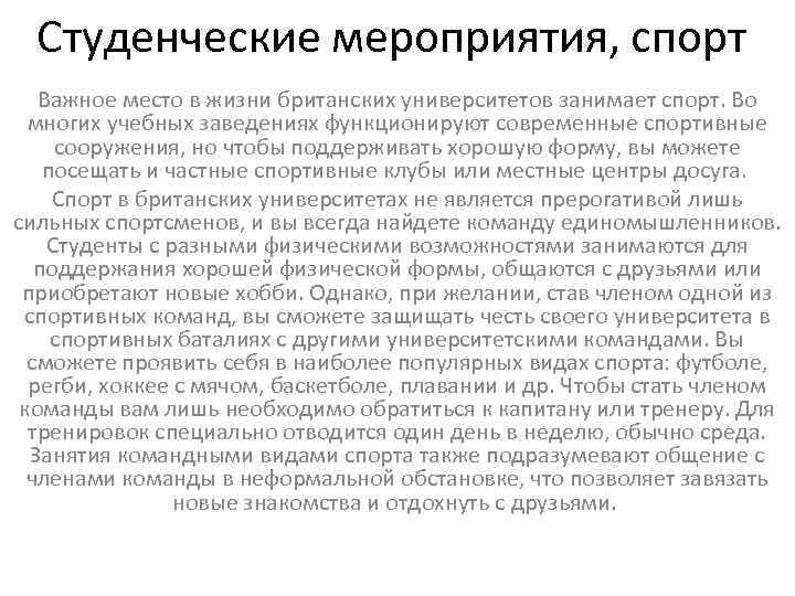 Студенческие мероприятия, спорт Важное место в жизни британских университетов занимает спорт. Во многих учебных