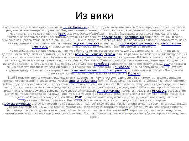 Из вики Студенческое движение существовало в Великобритании с 1880 -х годов, когда появились советы