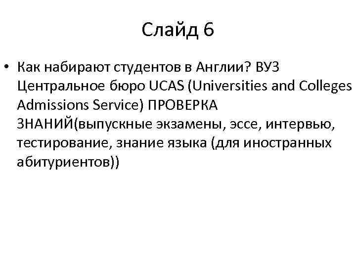 Слайд 6 • Как набирают студентов в Англии? ВУЗ Центральное бюро UCAS (Universities and