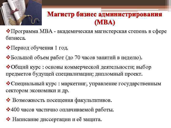 Магистр бизнес администрирования (МВА) v. Программа МВА - академическая магистерская степень в сфере бизнеса.