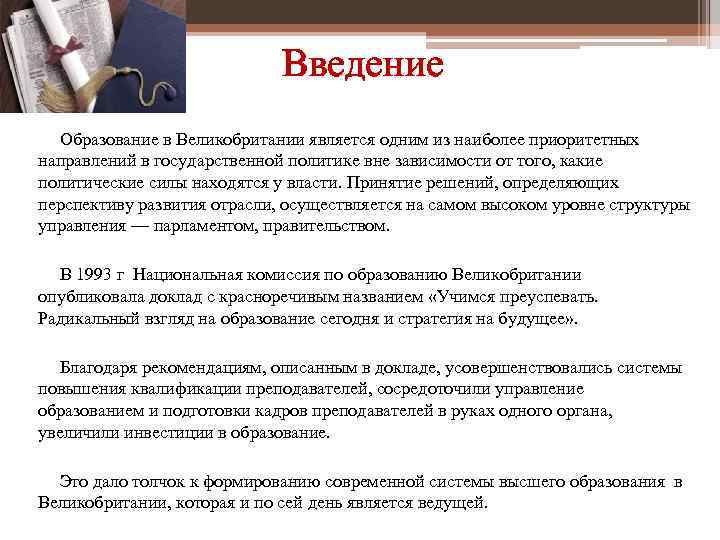 Введение Образование в Великобритании является одним из наиболее приоритетных направлений в государственной политике вне