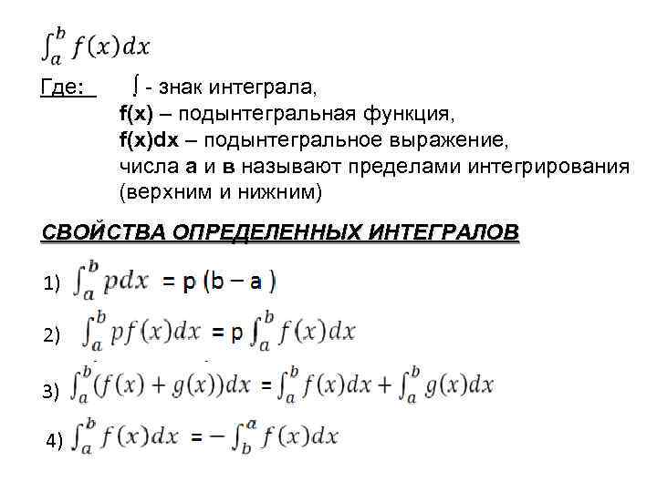  Где: ∫ - знак интеграла, f(х) – подынтегральная функция, f(х)dх – подынтегральное выражение,