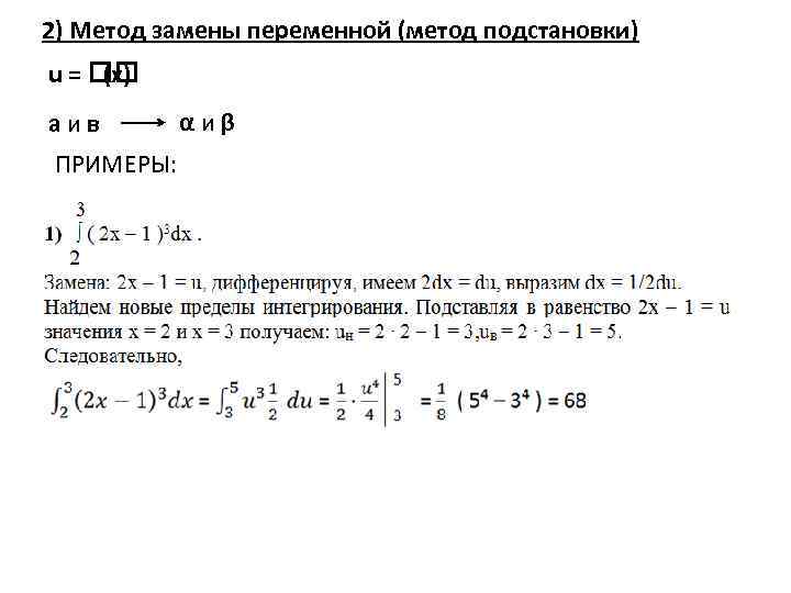 2) Метод замены переменной (метод подстановки) u = (х) а и в ПРИМЕРЫ: α