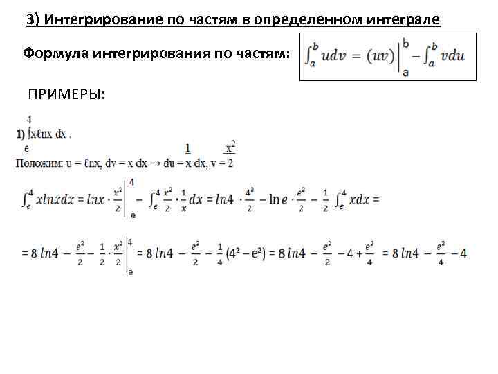 3) Интегрирование по частям в определенном интеграле Формула интегрирования по частям: ПРИМЕРЫ: 