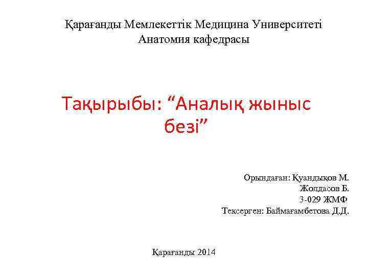 Қарағанды Мемлекеттік Медицина Университеті Анатомия кафедрасы Тақырыбы: “Аналық жыныс безі” Орындаған: Қуандықов М. Жолдасов