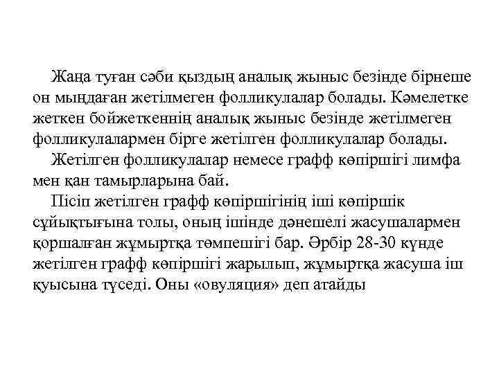 Жаңа туған сәби қыздың аналық жыныс безінде бірнеше он мыңдаған жетілмеген фолликулалар болады. Кәмелетке