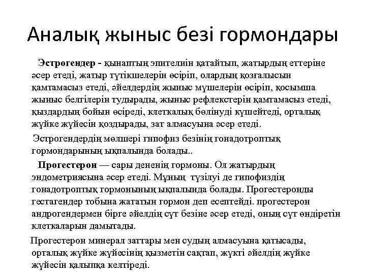 Аналық жыныс безі гормондары Эстрогендер - қынаптың эпителиін қатайтып, жатырдың еттеріне әсер етеді, жатыр