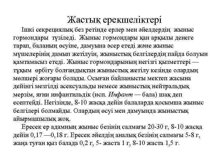 Жастық ерекшеліктері Ішкі секрециялық без ретінде ерлер мен әйелдердің жыныс гормондары түзіледі. Жыныс гормондары