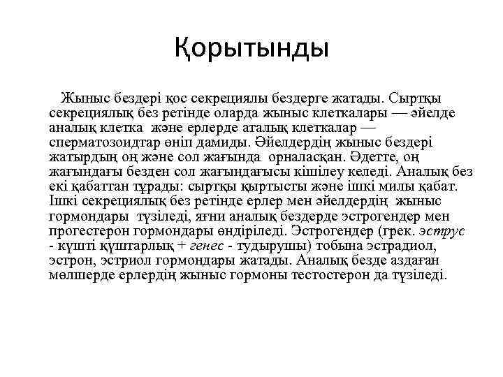 Қорытынды Жыныс бездері қос секрециялы бездерге жатады. Сыртқы секрециялық без ретінде оларда жыныс клеткалары