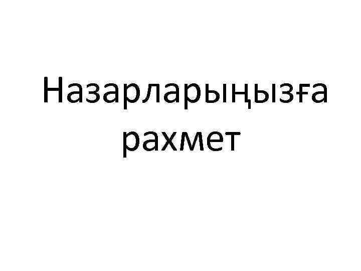  Назарларыңызға рахмет 