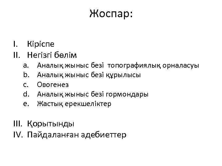 Жоспар: I. Кіріспе II. Негізгі бөлім a. b. c. d. e. Аналық жыныс безі